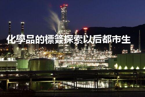 化學品的標簽探索以后都市生活的新前景：智能科技如何重塑我們的日常生活？